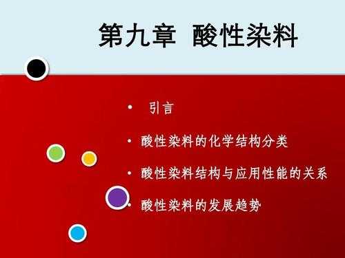 酸性染料的染色对象是什么,酸性染料的成分是什么 -图3