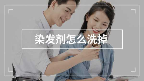  头发染料怎么染色的快一点「头发染料怎么洗」-图1