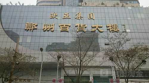 郑州百货大楼附近的商场-郑州百货大楼西服品牌在哪-图2