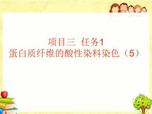 蛋白质纤维的酸性染料染色_蛋白质纤维的耐酸碱性如何,并说明原因-图1