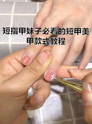 指甲过短怎么修复好看呢,指甲过短怎么修复好看呢视频 -图1