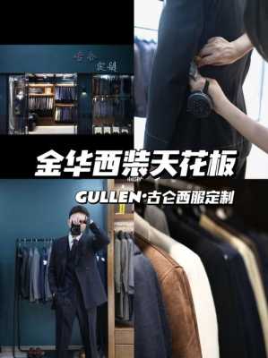 金华服装品牌有哪些-金华西服订制品牌店-图3