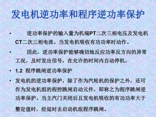 异步发电机逆功率保护_发电机逆功率保护试验方法-图2