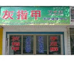 聊城指甲修复_修指甲连锁店-图3