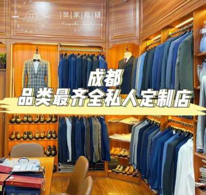 成都订做西服推荐品牌店有哪些-图1