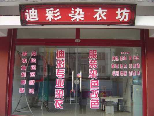 东营哪里有服装染色店-图2