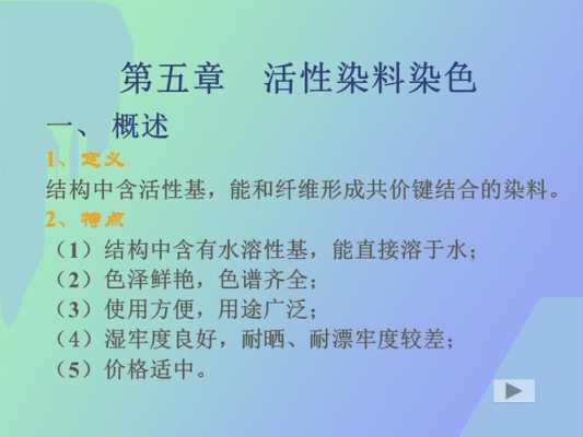 简述活性染料的染色特点有哪些 简述活性染料的染色特点-图1