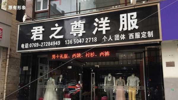 西服连锁店-图3